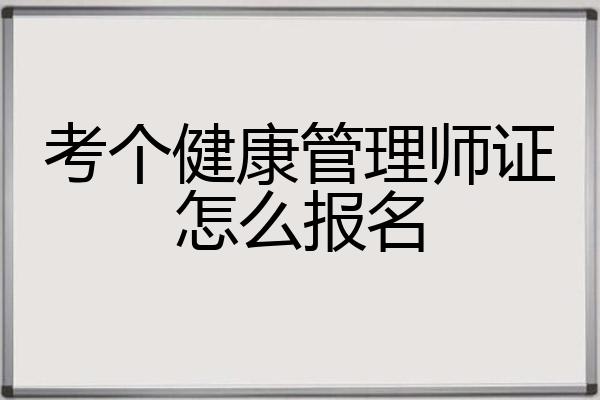 考个健康管理师证怎么报名