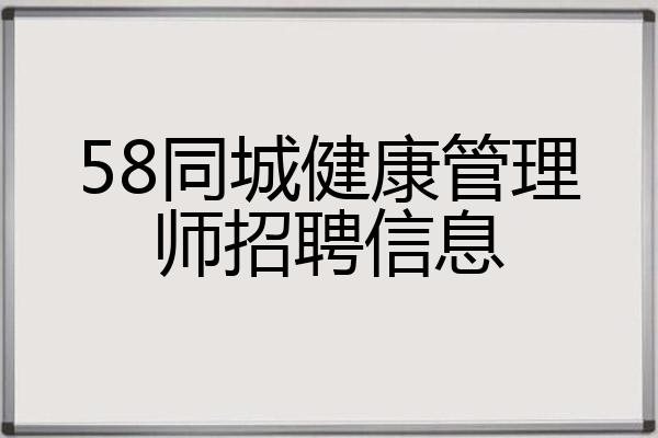 58同城健康管理师招聘信息