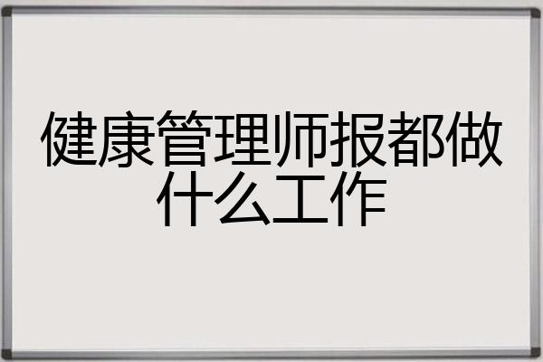 健康管理师报都做什么工作