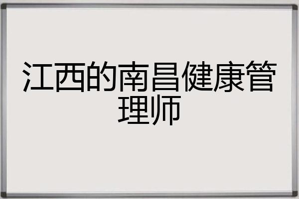 江西的南昌健康管理师