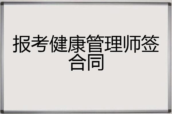 报考健康管理师签合同