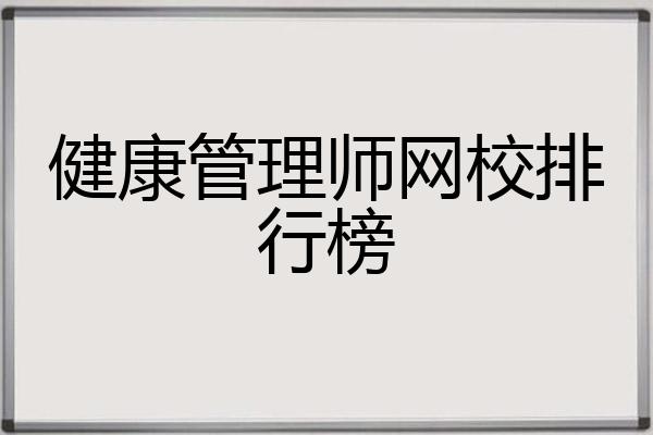 健康管理师网校排行榜