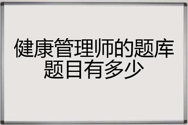 健康管理师的题库题目有多少