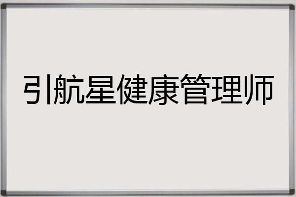 引航星健康管理师