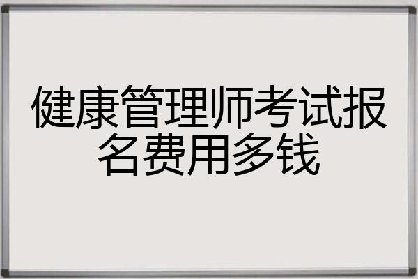 健康管理师考试报名费用多钱