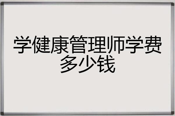 学健康管理师学费多少钱