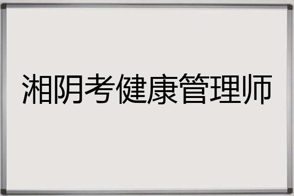 湘阴考健康管理师