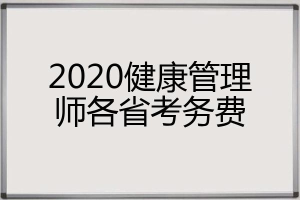 2020健康管理师各省考务费