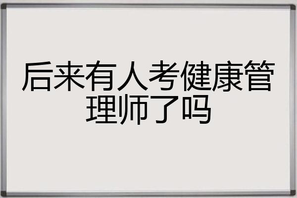 后来有人考健康管理师了吗