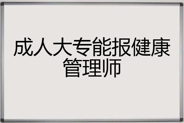 成人大专能报健康管理师