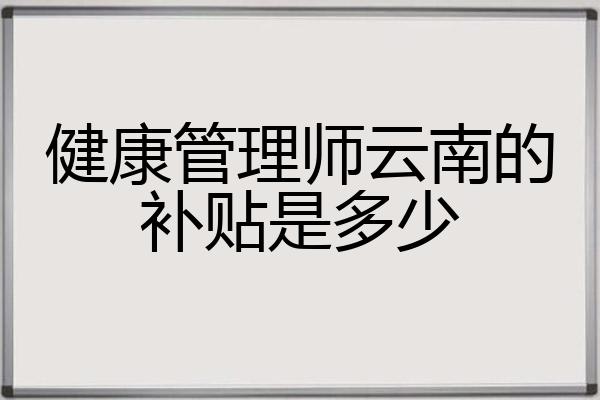 健康管理师云南的补贴是多少