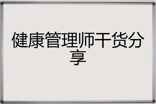 健康管理师干货分享