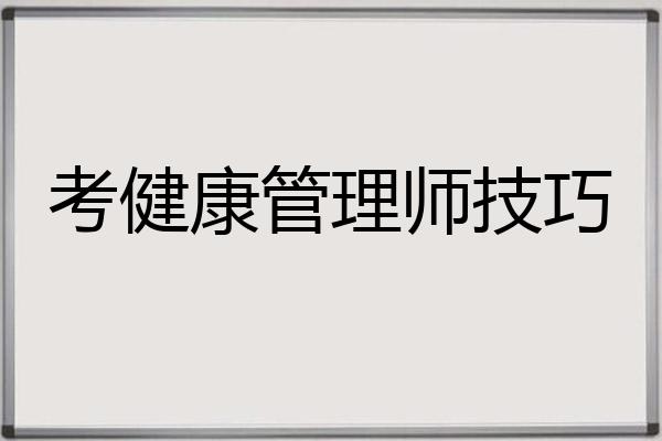 考健康管理师技巧