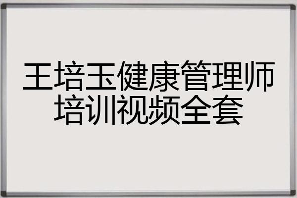 王培玉健康管理师培训视频全套