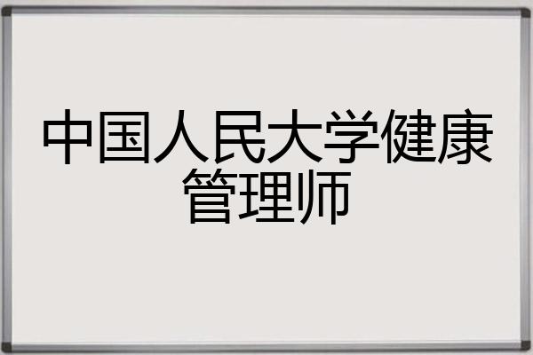 中国人民大学健康管理师