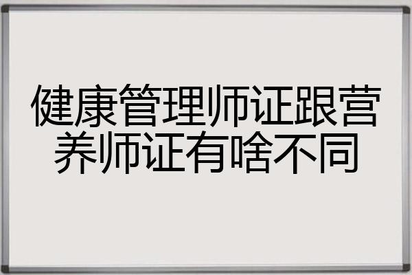 健康管理师证跟营养师证有啥不同