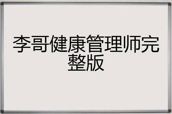 李哥健康管理师完整版