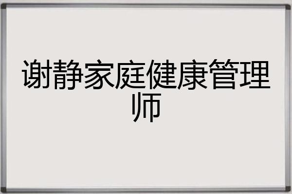 谢静家庭健康管理师
