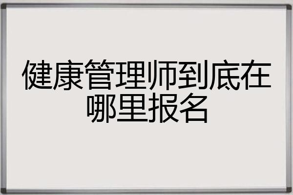 健康管理师到底在哪里报名
