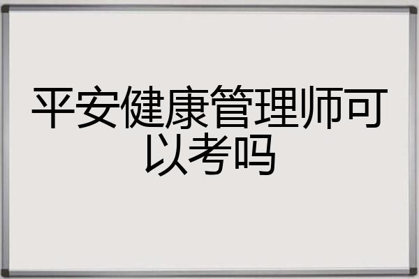平安健康管理师可以考吗