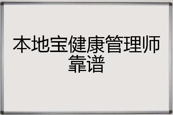 本地宝健康管理师靠谱