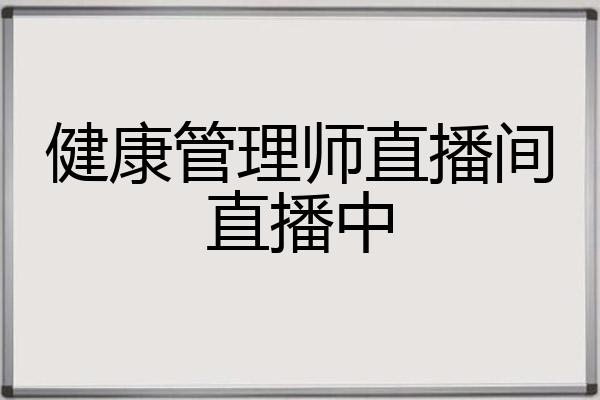 健康管理师直播间直播中
