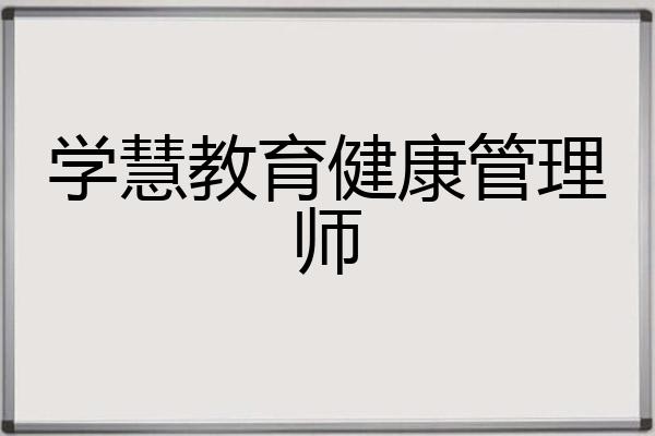 学慧教育健康管理师