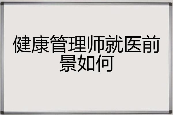 健康管理师就医前景如何