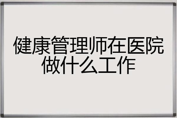 健康管理师在医院做什么工作