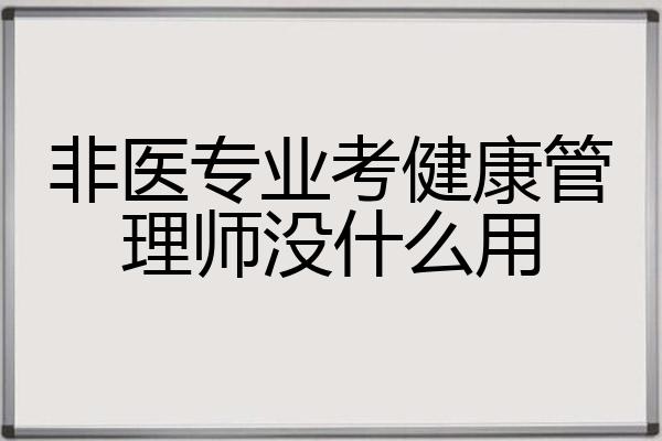 非医专业考健康管理师没什么用