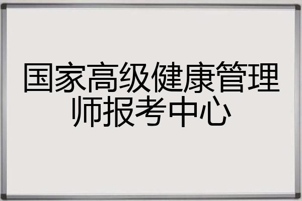 国家高级健康管理师报考中心