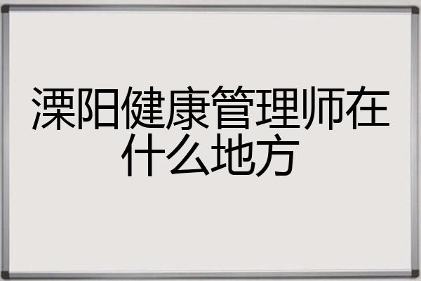 溧阳健康管理师在什么地方