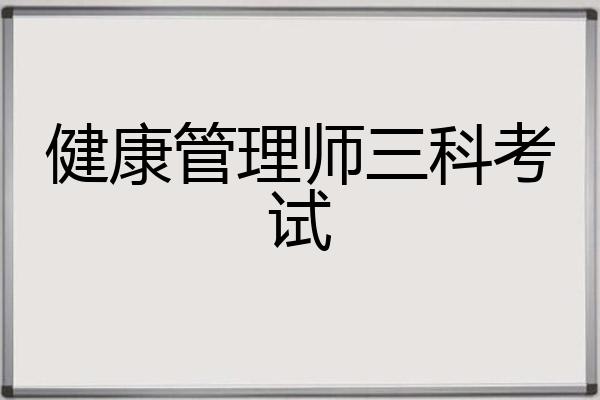 健康管理师三科考试