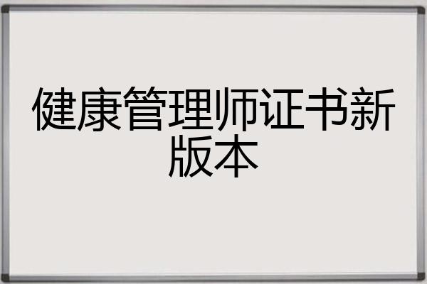 健康管理师证书新版本