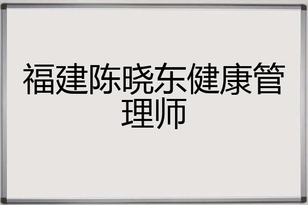 福建陈晓东健康管理师