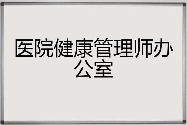 医院健康管理师办公室
