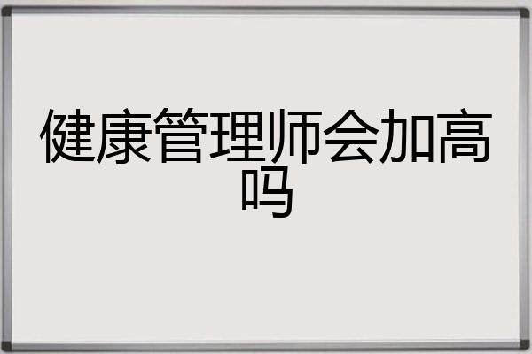 健康管理师会加高吗