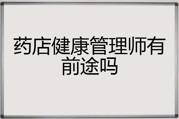 药店健康管理师有前途吗