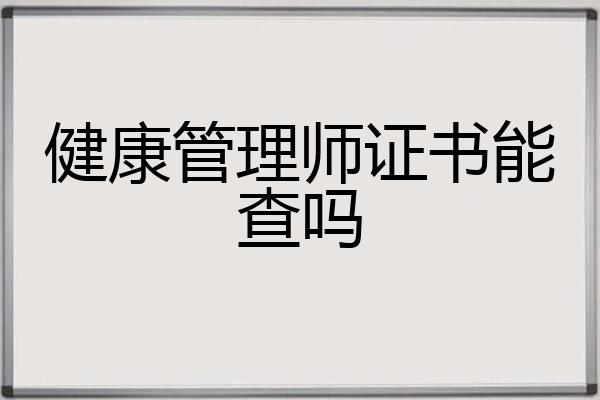 健康管理师证书能查吗