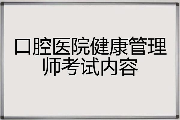 口腔医院健康管理师考试内容