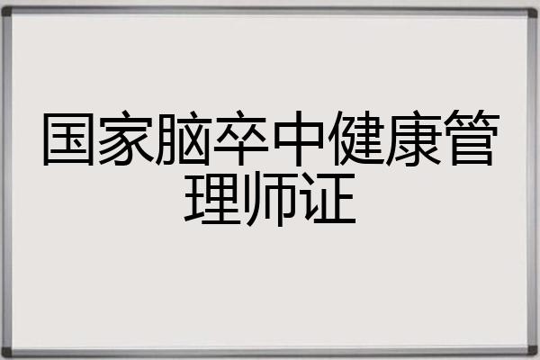 国家脑卒中健康管理师证