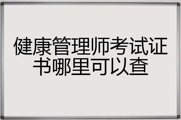 健康管理师考试证书哪里可以查