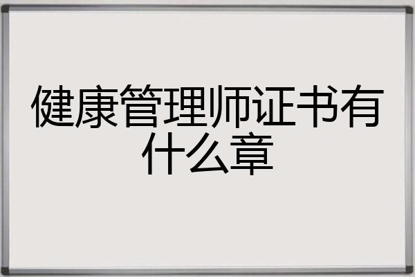 健康管理师证书有什么章