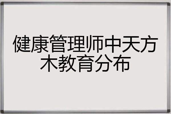 健康管理师中天方木教育分布