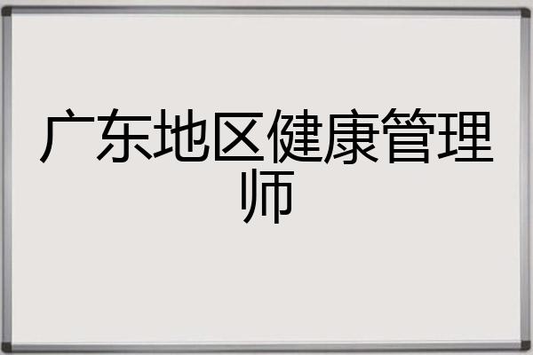 广东地区健康管理师