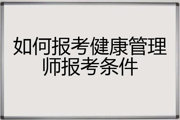 如何报考健康管理师报考条件