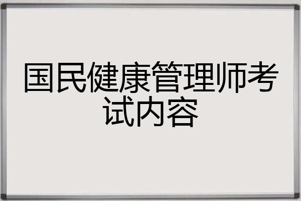 国民健康管理师考试内容