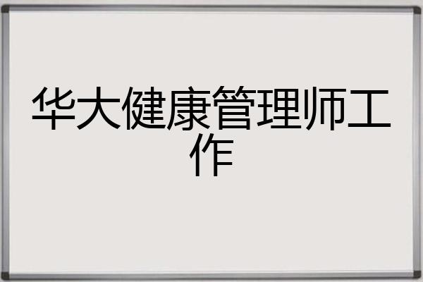 华大健康管理师工作