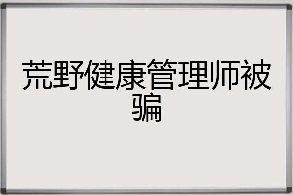 荒野健康管理师被骗