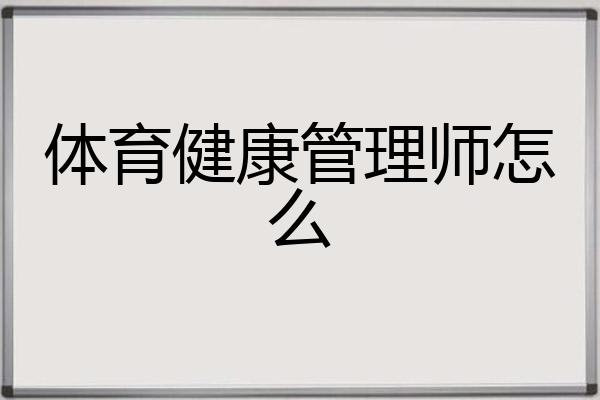 体育健康管理师怎么